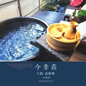 道頓堀の宿　今昔荘　庭風呂別邸 別荘 大阪市